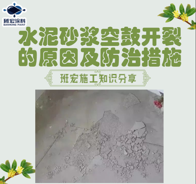 水泥砂浆空鼓开裂的原因及防治措施